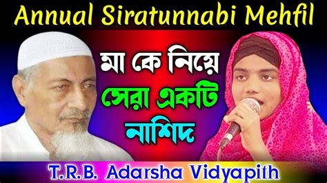 Tui Maa Jononi Omullo Dhon Annual Siratun Nabi Mehfil Of Trb Adarsha Vidyapith