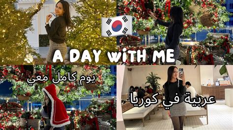 يوميات عربية في كوريا 🇰🇷 أكل كوري 🍣a Day With Me In Korea🤍 Translated