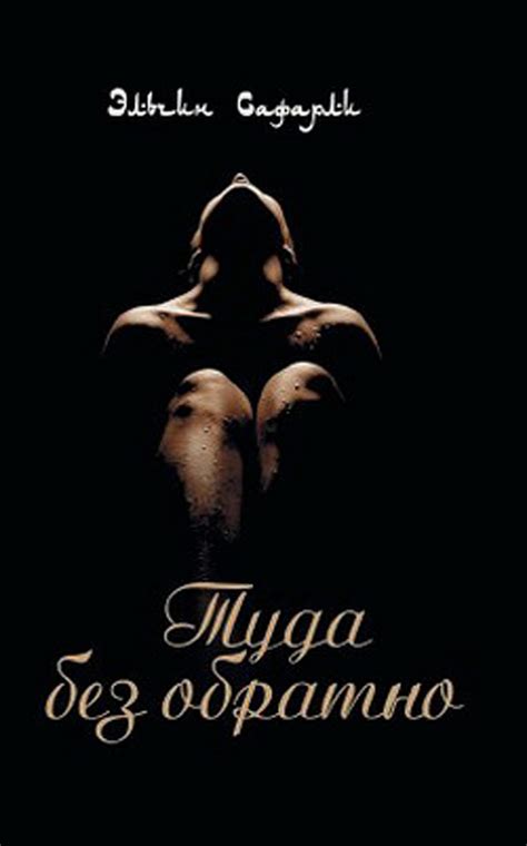Туда без обратно (Russian Edition) by Elchin Safarli | Goodreads