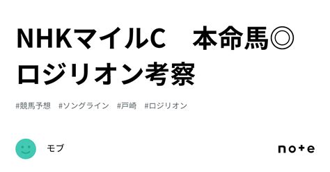 Nhkマイルc 本命馬 ロジリオン考察｜モブ