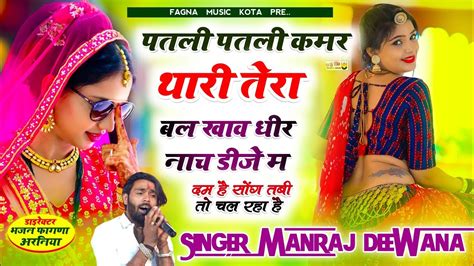 Manraj Diwana Song पतल पतल कमर थर तर बल खव धर नच डज म