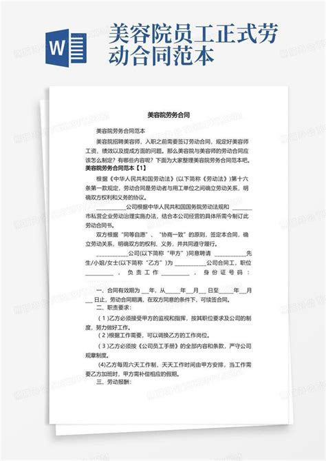 美容院劳务合同范本word模板下载编号qbwgdmaz熊猫办公