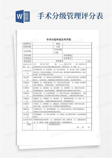 手术分级管理评分表 Word模板下载编号qypxrxjj熊猫办公