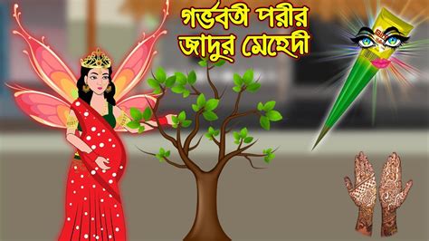 গরভবত পরর জদর মহদ Gorvoboti Porir Jadur Mehedi Bangla