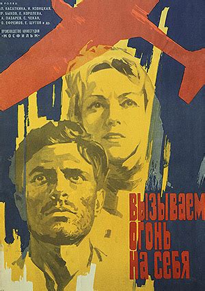 Вызываем огонь на себя, режиссер Сергей Колосов, 1964