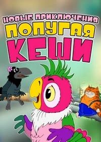 Новые приключения попугая Кеши (Мужество попугая Кеши) / 2005 / РУ ...