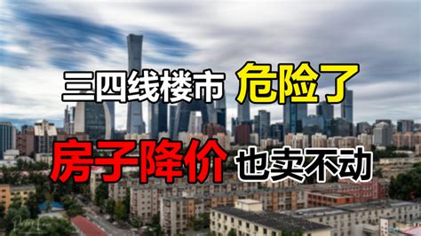 三四线楼市释放危险信号，房子降价也卖不出去，这2类人要遭殃了 知乎