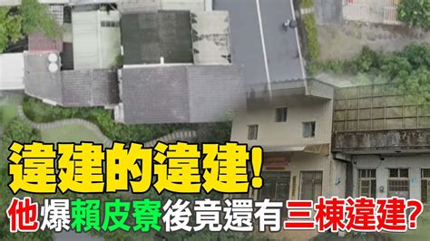 驚！違建的違建！賴皮寮後竟還有三棟違建物 他示警再不拆將出大事 Youtube