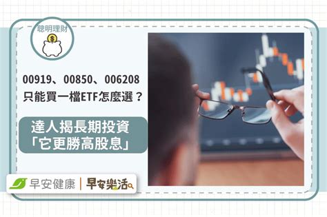 0091900850006208 如果只能買一檔ETF怎麼選達人揭長期投資它更勝高股息