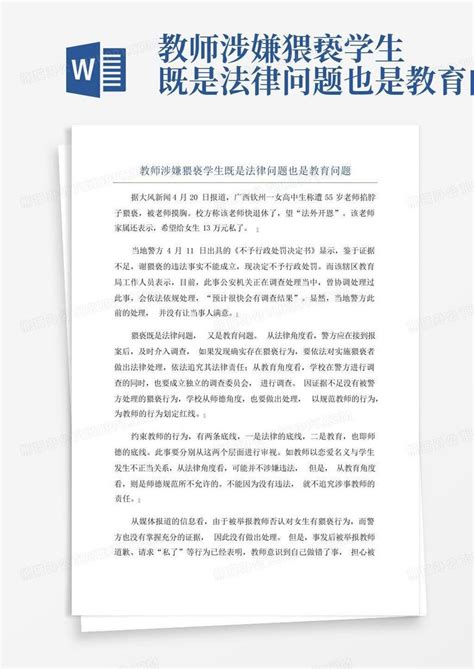 教师涉嫌猥亵学生既是法律问题也是教育问题word模板下载编号lpnggzro熊猫办公