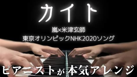 カイト 嵐×米津玄師nhk2020ソング【嵐結成22周年記念】【ピアノアレンジ】 Youtube