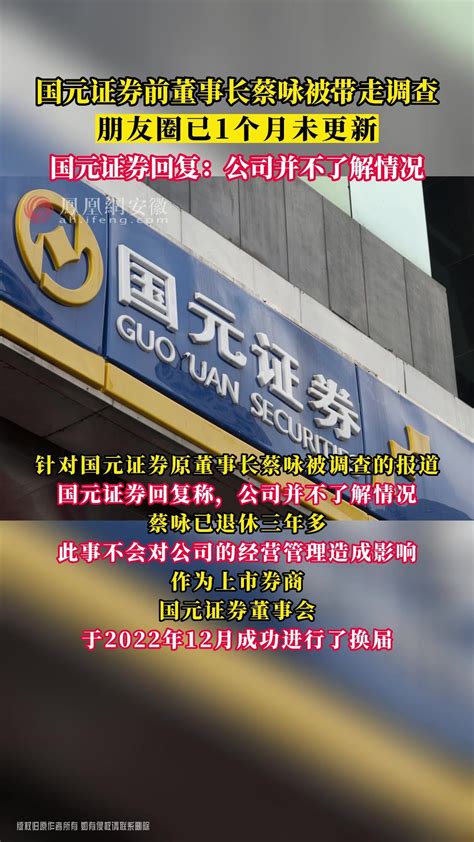 前董事长蔡咏被带走调查 国元证券回复：公司并不了解情况凤凰网视频凤凰网