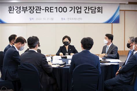 한화진 환경부 장관 Re100 참여기업 현안 논의