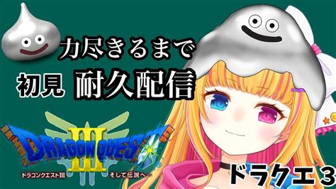 【ドラクエⅢdq3】⚔ 初見耐久配信 ⚔【新人vtuber あまのみる】＃02 Youtube