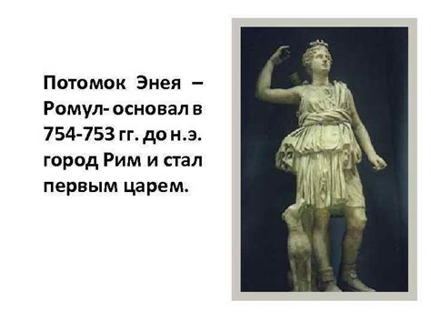 История Древнего Рима Царский Рим Легенды