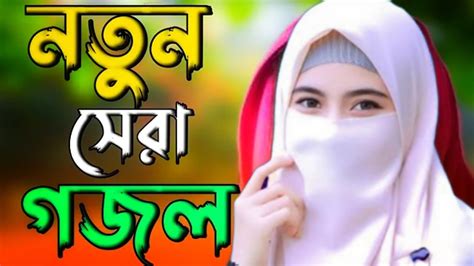 Bangla Gojol নতুন গজল সেরা গজল Islamic Gazal Amazing Islamic Naat