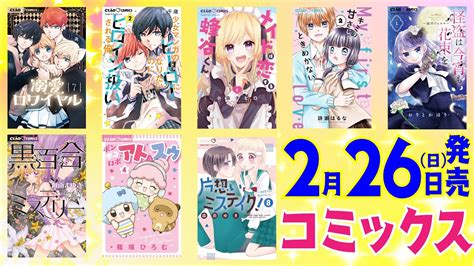 【2月26日発売コミックス】今回はどどんと8冊も登場！大人気作品やコミックス初登場作品も📚ゴーカなラインナップをチェックしちゃお🌈【紹介動画