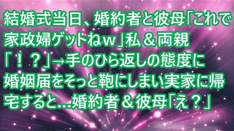 【スカッとする話】結婚式当日、婚約者と彼母「これで家政婦ゲットねw」私＆両親「！？」→手のひら返しの態度に婚姻届をそっと鞄にしまい実家に帰宅すると婚約者＆彼母「え？」【修羅場】 Youtube