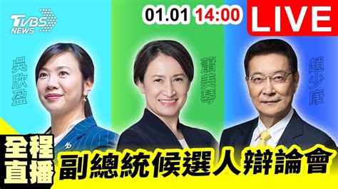 【live】2024副總統元旦辯論會 全程直播 吳欣盈 蕭美琴 趙少康 20240101 Youtube