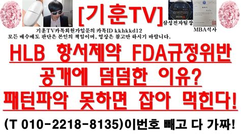 주식투자 Hlbhlb 항서제약 Fda규정위반공개에 덤덤한 이유패턴파악 못하면 잡아 먹힌다 Youtube