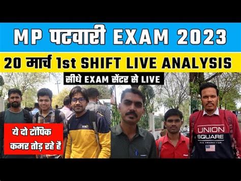 MP PATWARI EXAM LIVE ANALYSIS FROM EXAM CENTRE 20 MARCH FIRST SHIFT