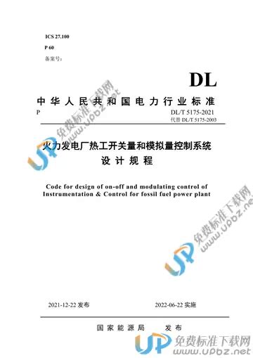 免费下载 Dlt 5175 2021 火力发电厂热工开关量和模拟量控制系统设计规程标准下载 Upbz免费标准下载网