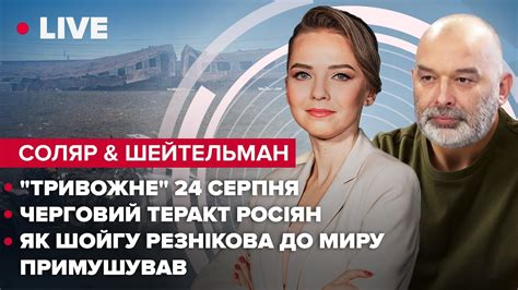 🔴СОЛЯР & ШЕЙТЕЛЬМАН | Чому расія так і не вдарила по центрам прийняття ...
