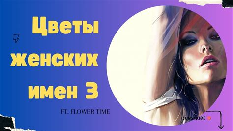 Цветы женских имён. - YouTube