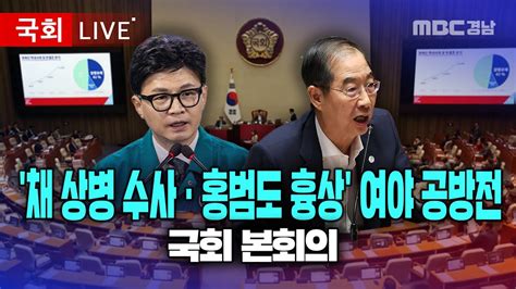 🔴live 국회 대정부질문채 상병 수사·홍범도 흉상 여야 공방전 │230905 국회를파다 Youtube