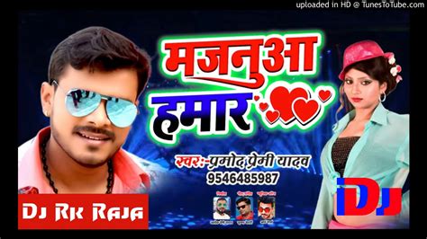 मजनआ हमर Majanua Hamar Aaiba Ki Na Pramod Premi Yadav Dj