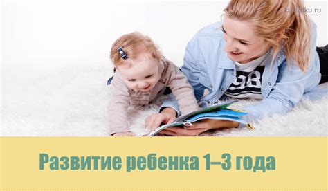 Развитие ребенка в раннем детстве 1–3 года