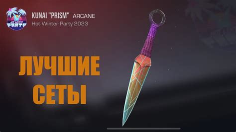 ЛУЧШИЕ СЕТЫ НА KUNAI PRISM Standoff 2 YouTube