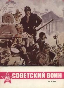 Советский воин | Старые журналы