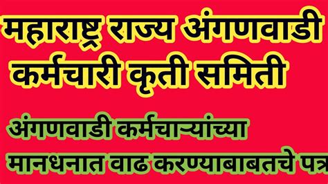 अंगणवाडी कर्मचा यांच्या मानधनांत वाढ करण्याबाबत L महाराष्ट्र राज्य