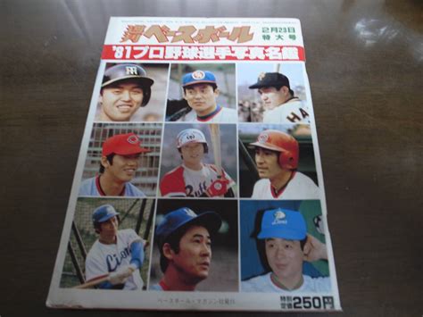 Yahooオークション 昭和56年週刊ベースボールプロ野球選手写真名鑑