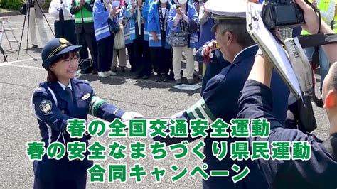 「春の全国交通安全運動」「春の安全なまちづくり県民運動」合同キャンペーン Youtube