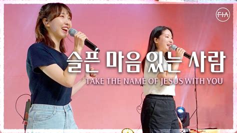 Fia Live Worship 슬픈 마음 있는 사람 찬송가 91장피아버전 Take The Name Of