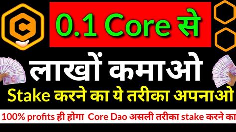 0 1 Core Coin से लाखों कमाओ Coredao Stake 100 Profits Core Dao New