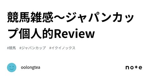 競馬雑感〜ジャパンカップ個人的review｜oolongtea