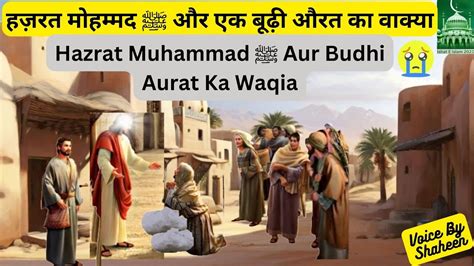 Hazrat Muhammad Aur Budhi Aurat Ka Waqiya Islamic Story Youtube