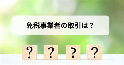 インボイス制度が始まってからの免税事業者との取引は？ 柏嵜税務会計事務所 東京都大田区を拠点に活動する税理士法人・個人の税務顧問