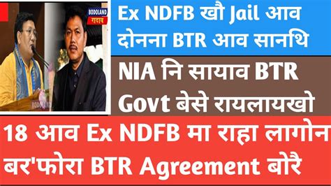 Ex NDFB NIA ननय मबर BTR Govt Pramod boro आब NIA नबय नम