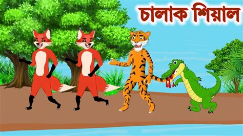 দুই শিয়াল ও বোকা বাঘ Fox And Tiger Story Bangla Cartoon Cartoon