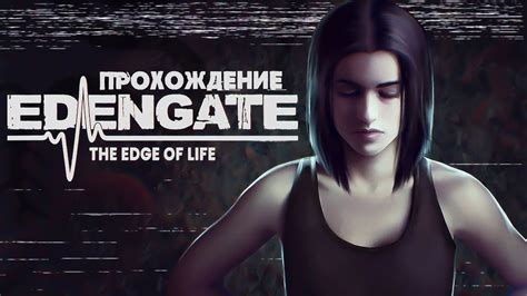 СИЛЬНАЯ И НЕЗАВИСИМАЯ Edengate The Edge Of Life Прохождение 1 Youtube