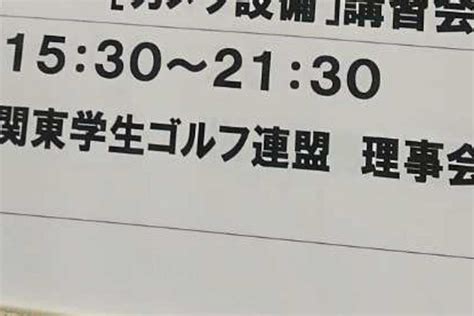 “学連”なのに大人のエゴで学生が悲鳴！ “パワハラ疑惑”“ガバナンスの欠如”をスポーツ庁も問題視【関東学生ゴルフ連盟に激震・上】ゴルフの