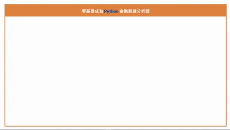 零基礎成為python金融數據分析師｜金融資訊爬蟲x視覺化應用 Mastertalks