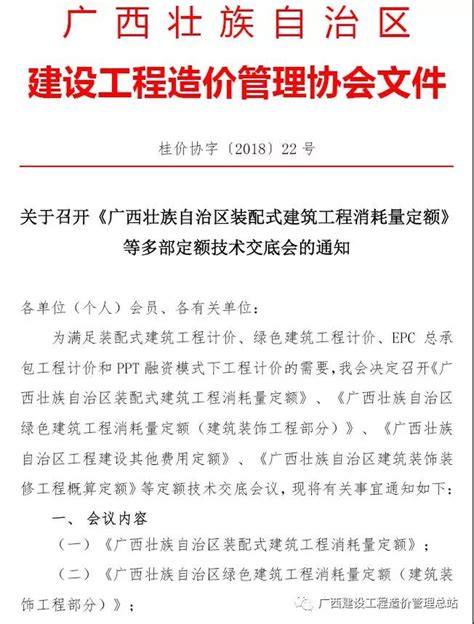 桂价协字 2018 22号关于召开《广西壮族自治区装配式建筑工程消耗量定额》等多部定额技术交底会的通知广西相关计价文件法规文件和至造价