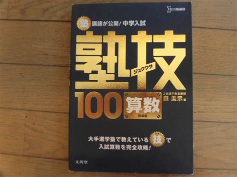 Yahooオークション 塾講師が公開 中学入試 塾技100算数