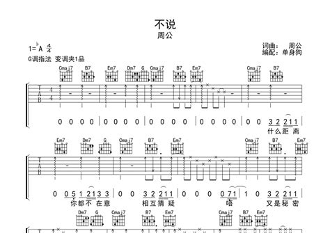 周公《不说》吉他谱g调吉他弹唱谱吉他弹唱打谱啦