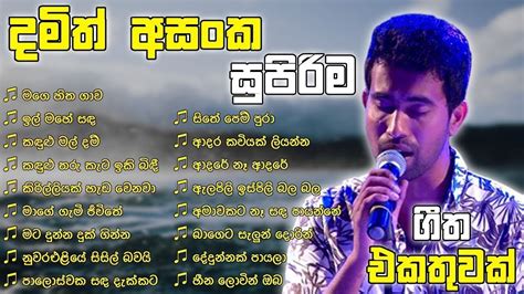 Damith Asanka Best Songs Collection Damith Asanka Nonstop Sinhala